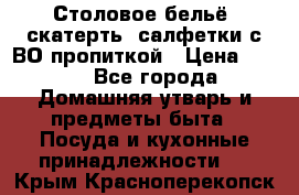 Столовое бельё, скатерть, салфетки с ВО пропиткой › Цена ­ 100 - Все города Домашняя утварь и предметы быта » Посуда и кухонные принадлежности   . Крым,Красноперекопск